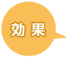 効果
