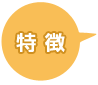 特徴
